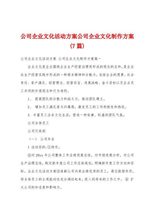 公司企业文化活动方案公司企业文化制作方案(7篇)