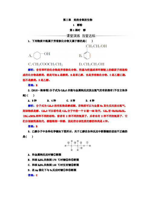 《金版学案》2017-2018年高中化学人教版选修5练习： 第三章 第1节 第1课时醇 Word版含解析