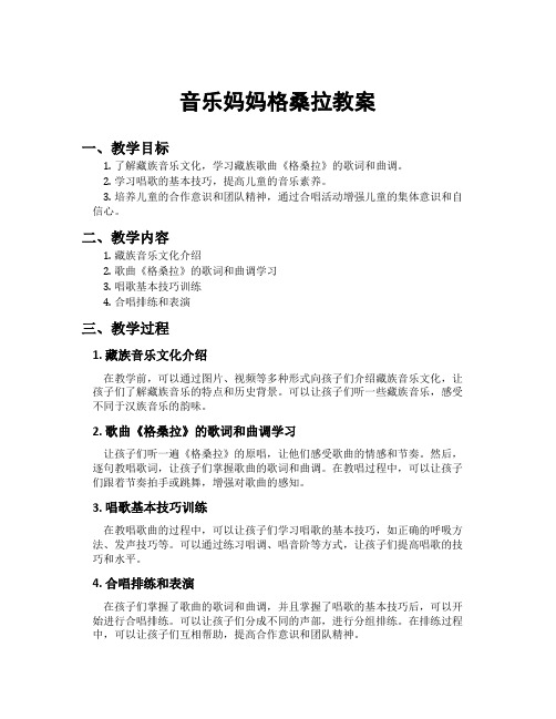 音乐妈妈格桑拉教案