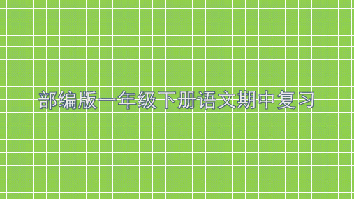 部编版一年级下册语文期中 组词、近反义词、词语搭配、句型、原文填空