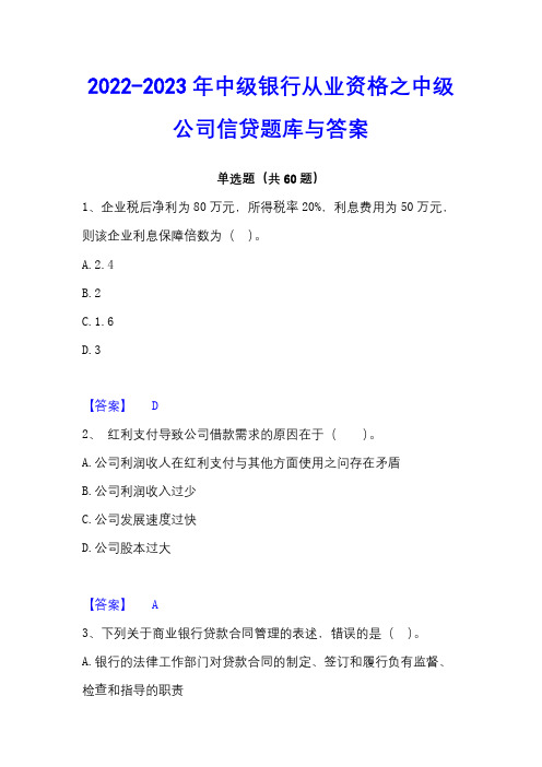 2022-2023年中级银行从业资格之中级公司信贷题库与答案