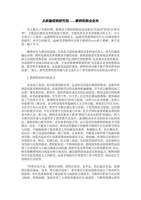 从经验型到研究型——教师的职业定向