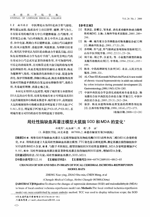 局灶性脑缺血再灌注模型大鼠脑SOD和MDA的变化