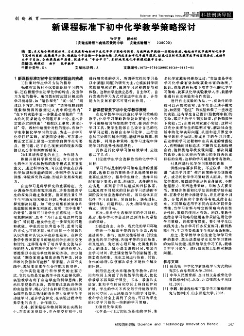 新课程标准下初中化学教学策略探讨