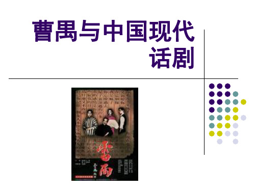 11.曹禺与现代话剧