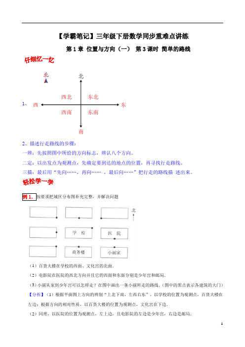 第1章 位置与方向(一) 第3课时 简单的路线-三年级下册数学同步重难点讲练 人教版(含解析)