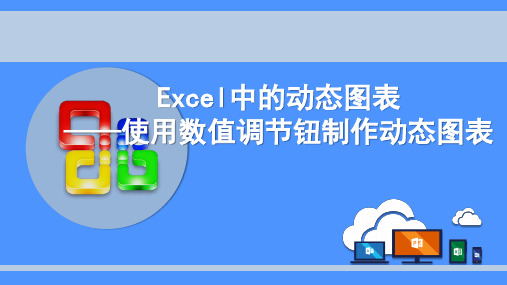 Excel中的动态图表——使用数值调节钮制作动态图表