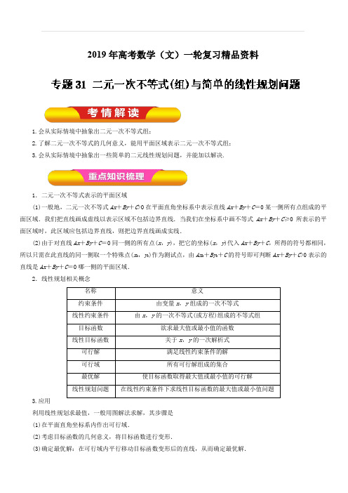 2019年高考数学(文)一轮复习精品资料：专题31二元一次不等式(组)与简单的线性规划问题(教学案)含解析