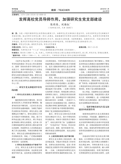 发挥高校党员导师作用,加强研究生党支部建设