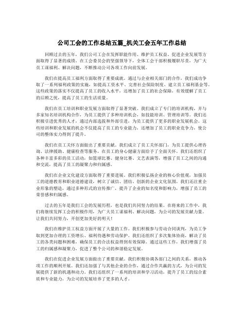 公司工会的工作总结五篇_机关工会五年工作总结