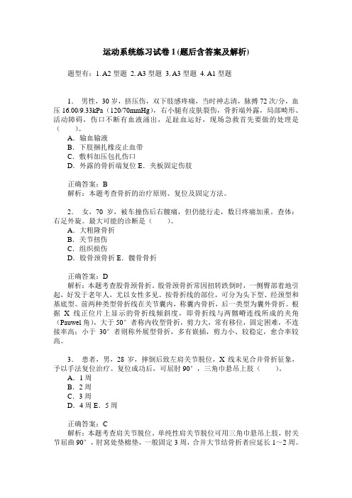 运动系统练习试卷1(题后含答案及解析)