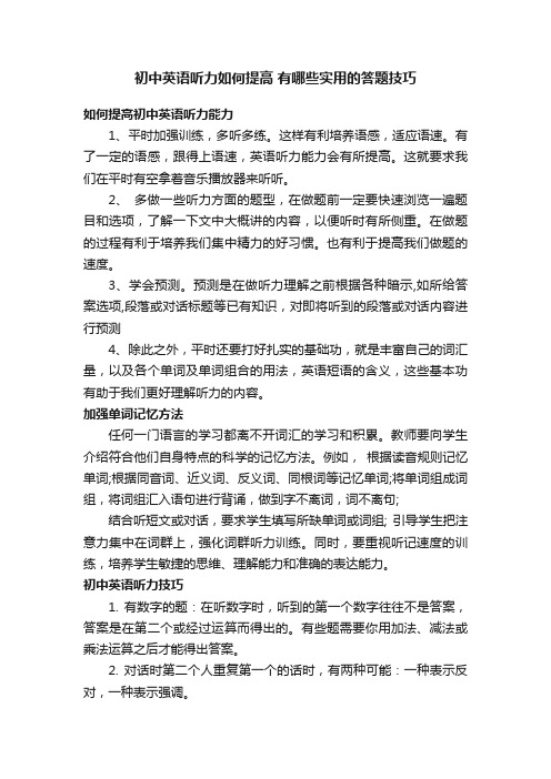 初中英语听力如何提高有哪些实用的答题技巧