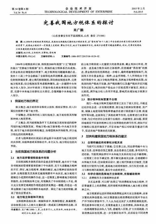 完善我国地方税体系的探讨