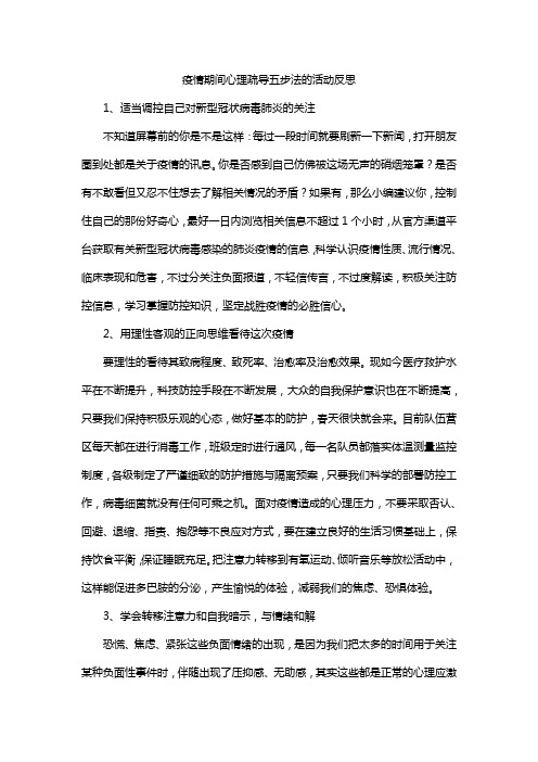 疫情期间心理疏导五步法的活动反思