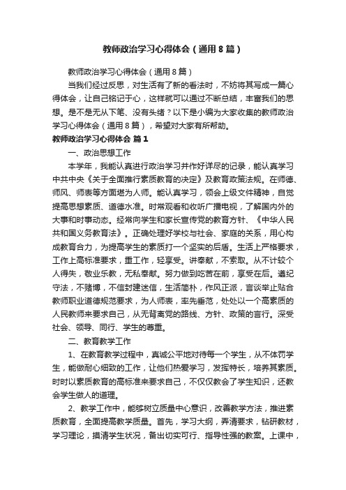 教师政治学习心得体会（通用8篇）