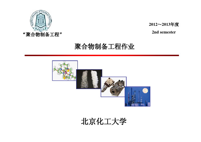 聚合物制备工程作业