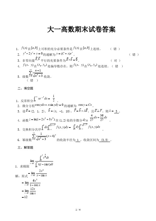 大一高数期末试卷答案