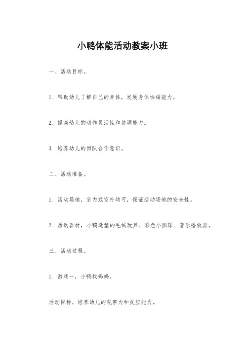 小鸭体能活动教案小班