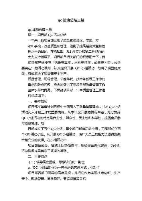 qc活动总结三篇