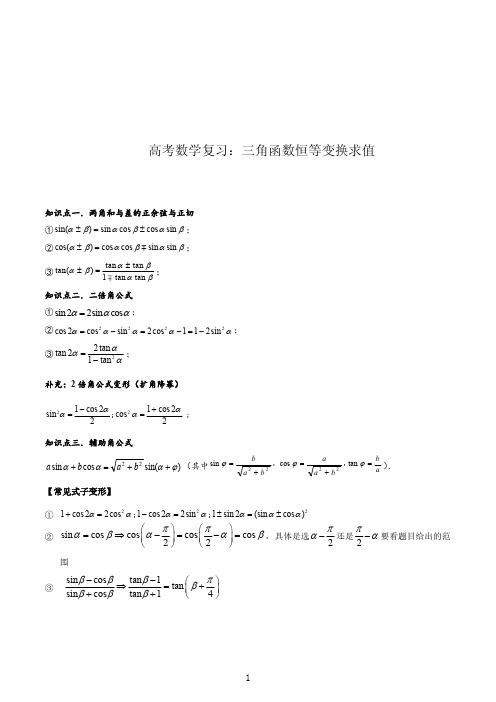 高考数学复习：三角函数恒等变换求值