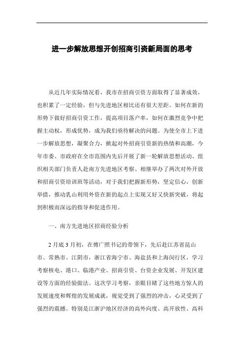 进一步解放思想开创招商引资新局面的思考