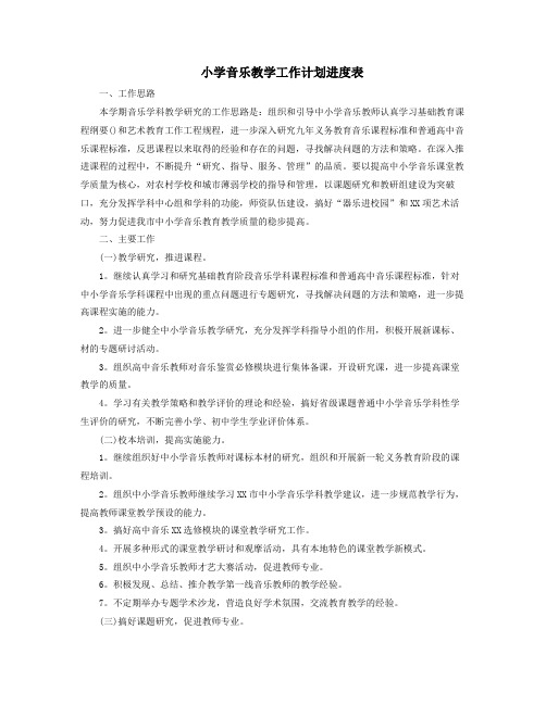 小学音乐教学工作计划进度表