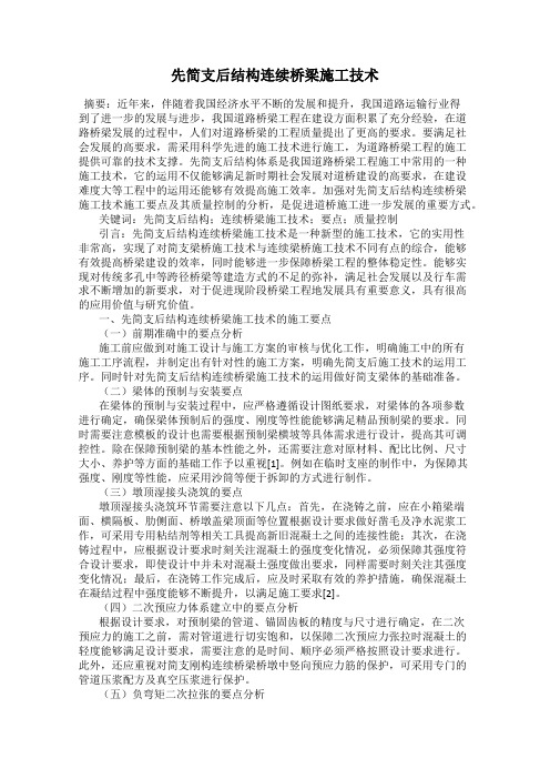 先简支后结构连续桥梁施工技术