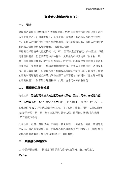 聚醋酸乙烯酯的调研报告汇总