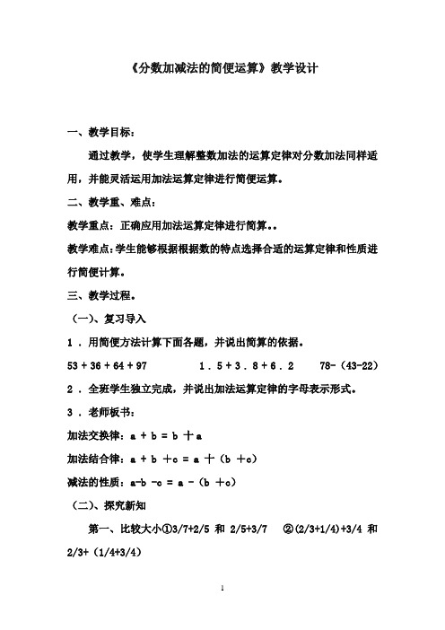 2016-2017年最新青岛版小学数学五年级下册分数加减法的简便运算(精品)