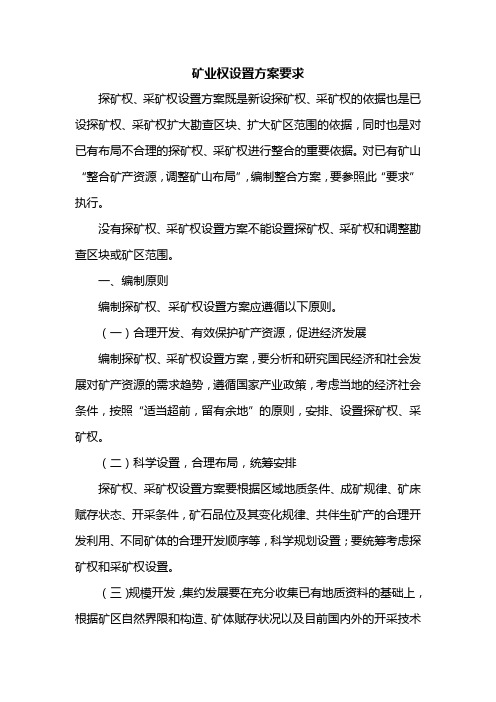 矿业权设置方案要求