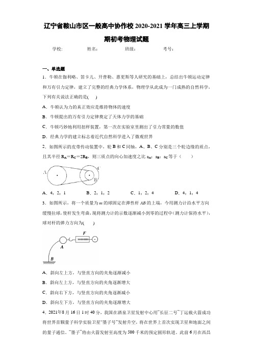 辽宁省鞍山市区一般高中协作校2020-2021学年高三上学期期初考物理试题