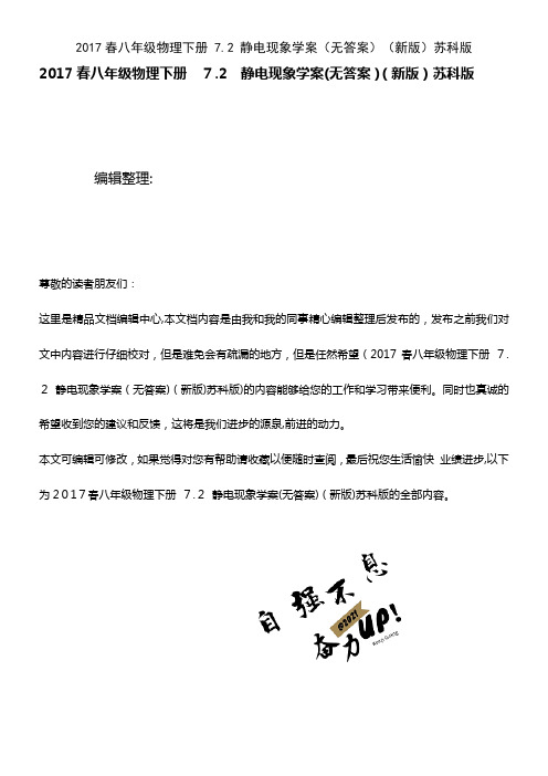 八年级物理下册 7.2 静电现象学案(无答案)苏科版(2021学年)