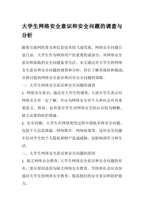 大学生网络安全意识和安全问题的调查与分析