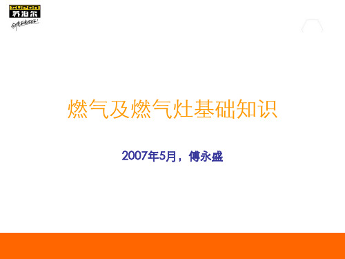 燃气及燃气灶基础知识培训PPT课件