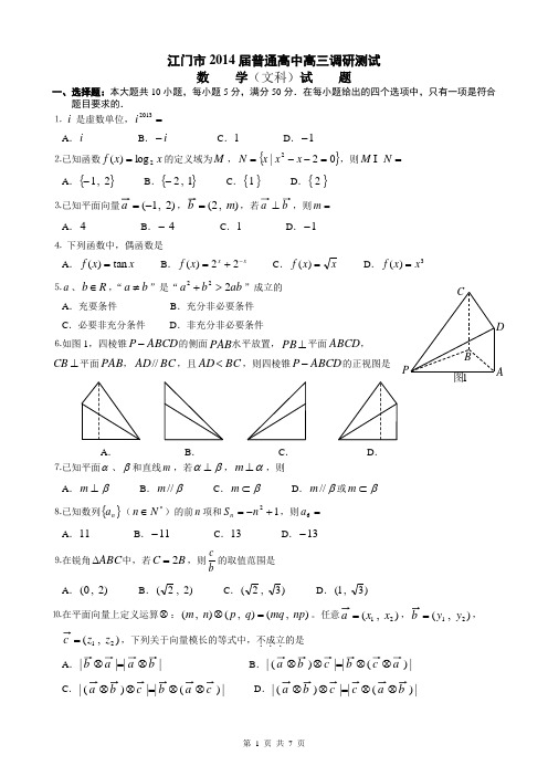 江门市2014届高三普通高中调研测试数学(文)