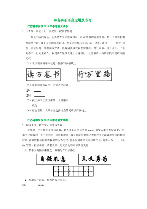 江苏省淮安市三年(2021-2023)中考语文试卷分类汇编：字音字形语言运用及书写(含答案)