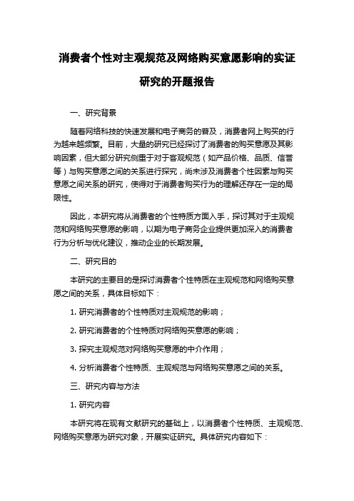 消费者个性对主观规范及网络购买意愿影响的实证研究的开题报告