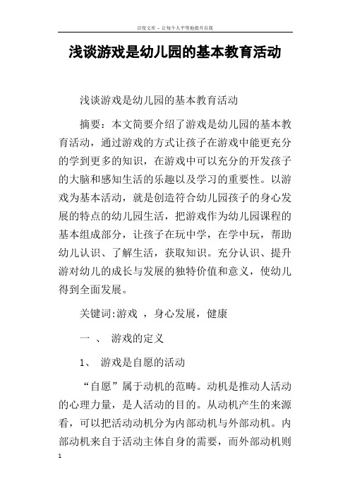 浅谈游戏是幼儿园的基本教育活动