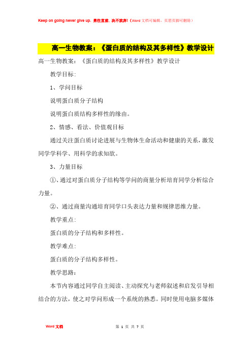 高中优秀教案高一生物教案：《蛋白质的结构及其多样性》教学设计