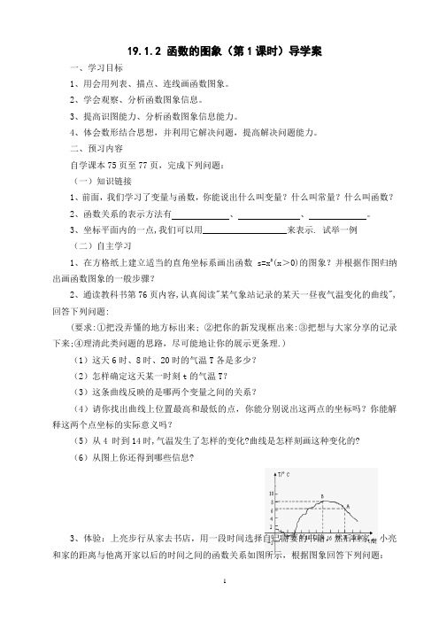 人教版八年级数学下册19.1.2函数的图象(第1课时)导学案