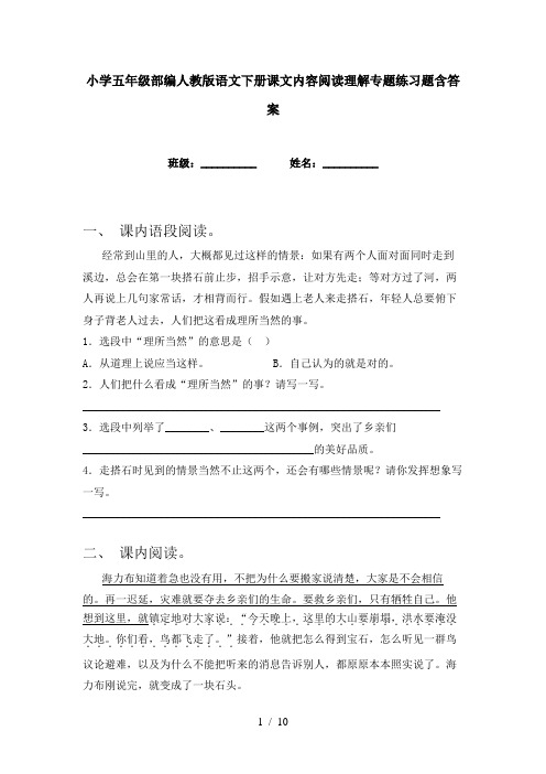 小学五年级部编人教版语文下册课文内容阅读理解专题练习题含答案