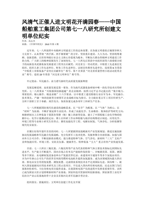 风清气正催人进文明花开满园春——中国船舶重工集团公司第七一八研究所创建文明单位纪实