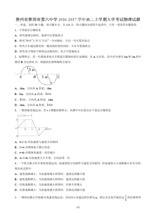 2016-2017学年贵州省贵阳市第六中学高二上学期入学考试物理试题