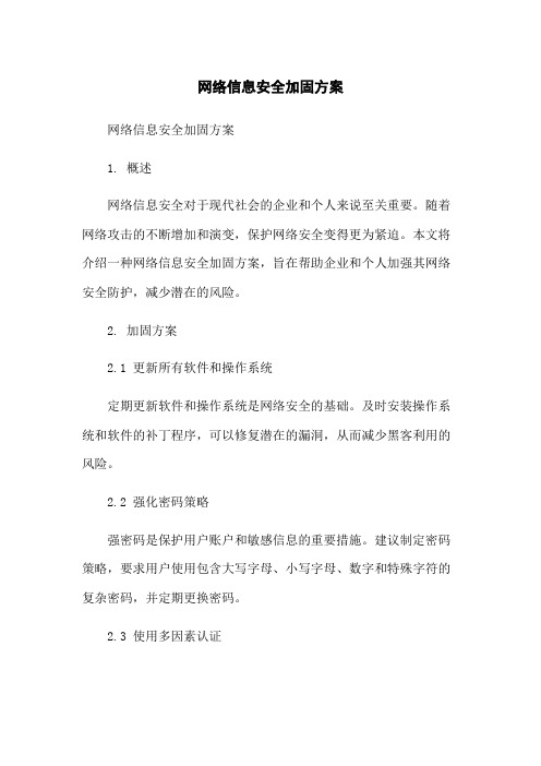 网络信息安全加固方案