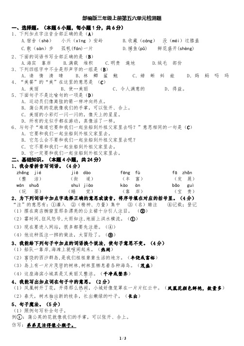 部编三年级上册第五六单元检测题(含答案)