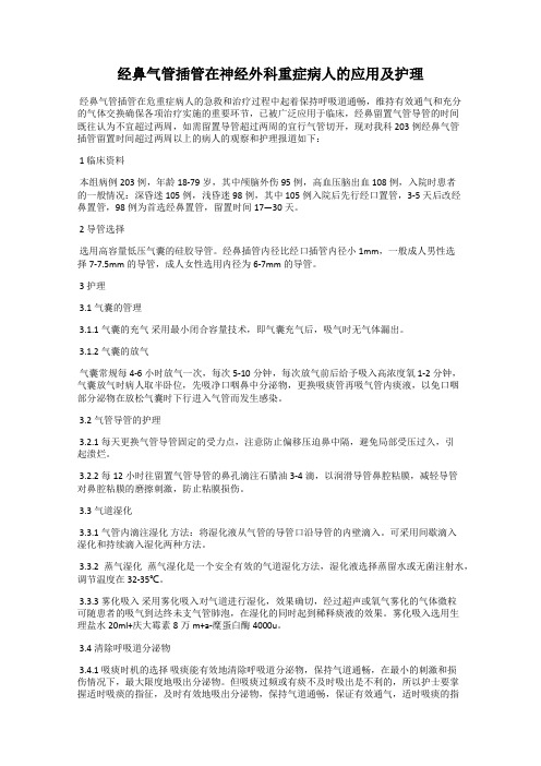 经鼻气管插管在神经外科重症病人的应用及护理