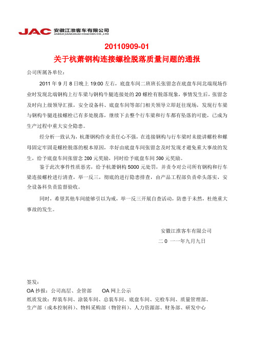 20110909-01关于杭萧钢构连接螺栓脱落的质量事故