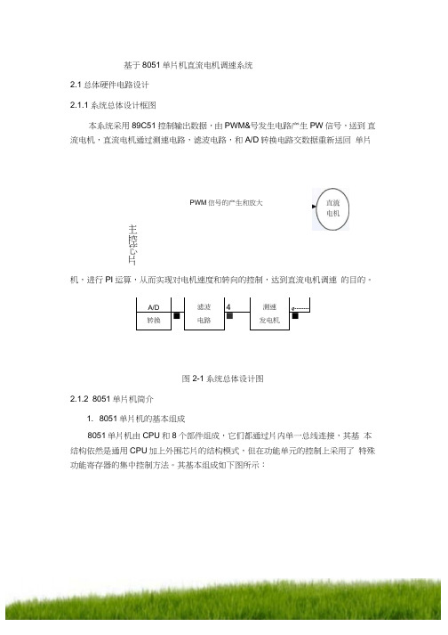 单片机的直流电机调速系统