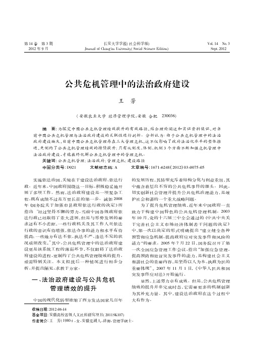 公共危机管理中的法治政府建设