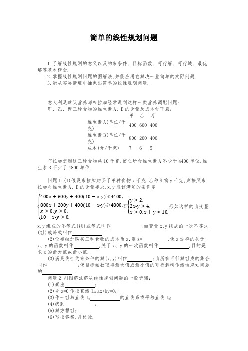 新人教版高中数学《简单的线性规划问题》导学案